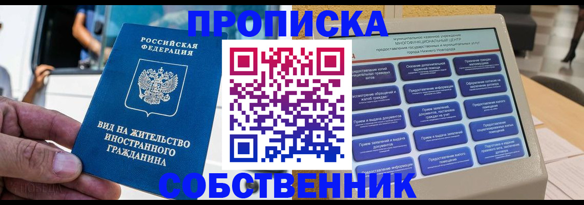 прописка от собственника в Ухте